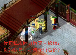传奇私服网页版卖号秘籍:你的账号,如何卖出高价? 传奇私服网页版卖号秘籍:你的账号,如何卖出高价?