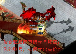 传奇私服网页版卖号秘籍:你的账号,如何卖出高价? 传奇私服网页版卖号秘籍:你的账号,如何卖出高价?