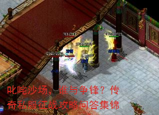 叱咤沙场,谁与争锋?传奇私服征战攻略问答集锦 叱咤沙场,谁与争锋?传奇私服征战攻略问答集锦