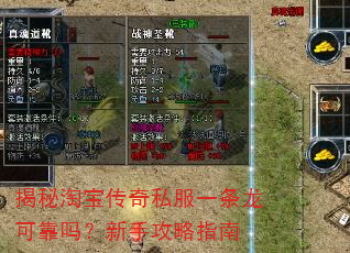揭秘淘宝传奇私服一条龙可靠吗?新手攻略指南 揭秘淘宝传奇私服一条龙可靠吗?新手攻略指南