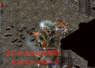 单职业传奇制霸秘籍:最新版本攻略大全 单职业传奇制霸秘籍:最新版本攻略大全