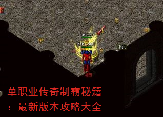 单职业传奇制霸秘籍:最新版本攻略大全 单职业传奇制霸秘籍:最新版本攻略大全