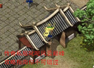 传奇私服叱咤风云巅峰攻略指南你不可错过 传奇私服叱咤风云巅峰攻略指南你不可错过