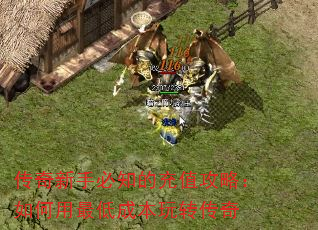 传奇新手必知的充值攻略:如何用最低成本玩转传奇 传奇新手必知的充值攻略:如何用最低成本玩转传奇
