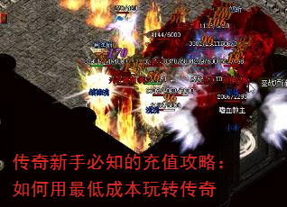 传奇新手必知的充值攻略:如何用最低成本玩转传奇 传奇新手必知的充值攻略:如何用最低成本玩转传奇