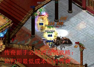 传奇新手必知的充值攻略:如何用最低成本玩转传奇 传奇新手必知的充值攻略:如何用最低成本玩转传奇