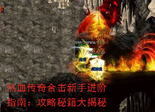 热血传奇合击新手进阶指南:攻略秘籍大揭秘 热血传奇合击新手进阶指南:攻略秘籍大揭秘
