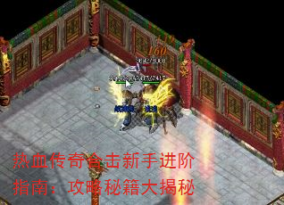 热血传奇合击新手进阶指南:攻略秘籍大揭秘 热血传奇合击新手进阶指南:攻略秘籍大揭秘
