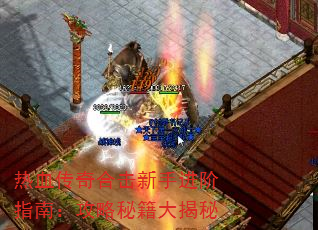 热血传奇合击新手进阶指南:攻略秘籍大揭秘 热血传奇合击新手进阶指南:攻略秘籍大揭秘