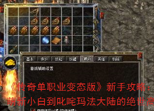 《传奇单职业变态版》新手攻略:从萌新小白到叱咤玛法大陆的绝世高手 《传奇单职业变态版》新手攻略:从萌新小白到叱咤玛法大陆的绝世高手