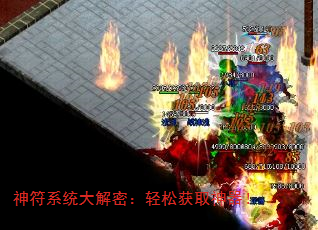 神符系统大解密:轻松获取神器! 神符系统大解密:轻松获取神器!