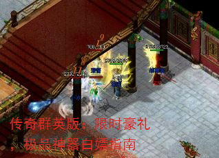 传奇群英版:限时豪礼,极品神器白嫖指南 传奇群英版:限时豪礼,极品神器白嫖指南