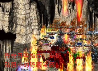 传奇寻宝指南:揭秘私服中的隐藏宝藏 传奇寻宝指南:揭秘私服中的隐藏宝藏