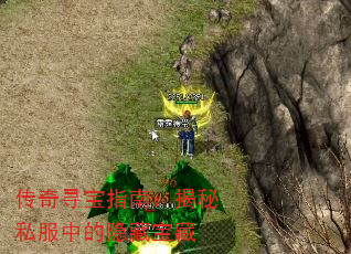 传奇寻宝指南:揭秘私服中的隐藏宝藏 传奇寻宝指南:揭秘私服中的隐藏宝藏