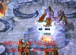 传奇归来:新手征战秘籍,决战苍穹,谁与争锋? 传奇归来:新手征战秘籍,决战苍穹,谁与争锋?
