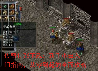 传奇1.76下载:新手小白入门指南,从零到起的全面攻略 传奇1.76下载:新手小白入门指南,从零到起的全面攻略