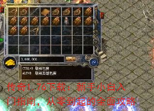 传奇1.76下载:新手小白入门指南,从零到起的全面攻略 传奇1.76下载:新手小白入门指南,从零到起的全面攻略