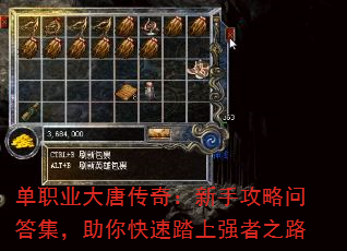 单职业大唐传奇:新手攻略问答集,助你快速踏上强者之路 单职业大唐传奇:新手攻略问答集,助你快速踏上强者之路