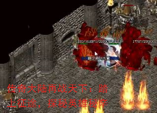 传奇大陆再战天下:踏上征途,探秘英雄秘辛 传奇大陆再战天下:踏上征途,探秘英雄秘辛