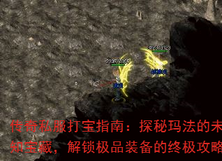 传奇私服打宝指南:探秘玛法的未知宝藏,解锁极品装备的终极攻略 传奇私服打宝指南:探秘玛法的未知宝藏,解锁极品装备的终极攻略