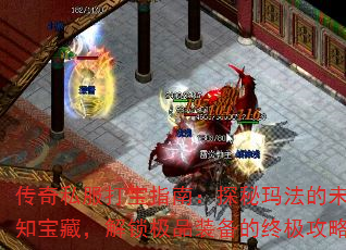 传奇私服打宝指南:探秘玛法的未知宝藏,解锁极品装备的终极攻略 传奇私服打宝指南:探秘玛法的未知宝藏,解锁极品装备的终极攻略