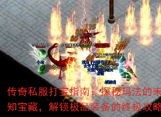 传奇私服打宝指南:探秘玛法的未知宝藏,解锁极品装备的终极攻略 传奇私服打宝指南:探秘玛法的未知宝藏,解锁极品装备的终极攻略