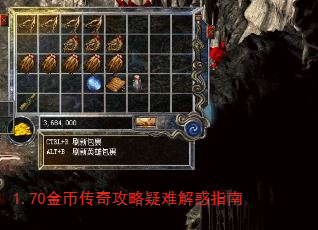 1.70金币传奇攻略疑难解惑指南 1.70金币传奇攻略疑难解惑指南