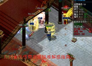 1.70金币传奇攻略疑难解惑指南 1.70金币传奇攻略疑难解惑指南