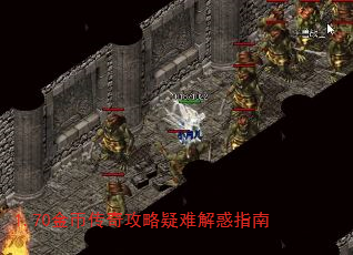 1.70金币传奇攻略疑难解惑指南 1.70金币传奇攻略疑难解惑指南