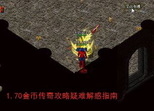 1.70金币传奇攻略疑难解惑指南 1.70金币传奇攻略疑难解惑指南