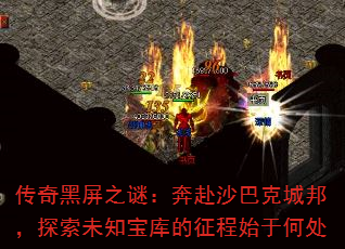 传奇黑屏之谜:奔赴沙巴克城邦,探索未知宝库的征程始于何处 传奇黑屏之谜:奔赴沙巴克城邦,探索未知宝库的征程始于何处