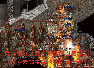 传奇黑屏之谜:奔赴沙巴克城邦,探索未知宝库的征程始于何处 传奇黑屏之谜:奔赴沙巴克城邦,探索未知宝库的征程始于何处