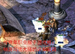 传奇单职业服手游攻略:畅游玛法大陆的必知秘籍 传奇单职业服手游攻略:畅游玛法大陆的必知秘籍