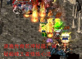 逐鹿传奇乾坤秘籍:揭秘巅峰王者修炼心法 逐鹿传奇乾坤秘籍:揭秘巅峰王者修炼心法