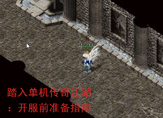 踏入单机传奇江湖:开服前准备指南 踏入单机传奇江湖:开服前准备指南