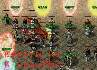传奇霸业之路:揭秘极品装备背后的秘诀 传奇霸业之路:揭秘极品装备背后的秘诀