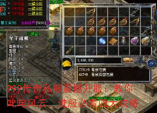 999传奇私服震撼开服:教你叱咤风云,进服必看四大攻略 999传奇私服震撼开服:教你叱咤风云,进服必看四大攻略
