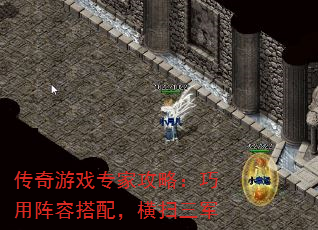 传奇游戏专家攻略:巧用阵容搭配,横扫三军 传奇游戏专家攻略:巧用阵容搭配,横扫三军