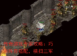 传奇游戏专家攻略:巧用阵容搭配,横扫三军 传奇游戏专家攻略:巧用阵容搭配,横扫三军