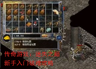 传奇游戏:迷失之巅新手入门破难攻略 传奇游戏:迷失之巅新手入门破难攻略