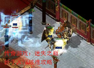 传奇游戏:迷失之巅新手入门破难攻略 传奇游戏:迷失之巅新手入门破难攻略