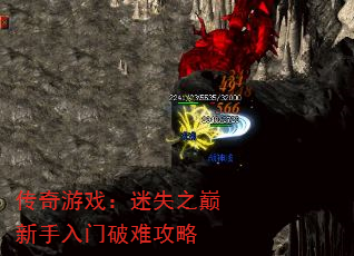 传奇游戏:迷失之巅新手入门破难攻略 传奇游戏:迷失之巅新手入门破难攻略