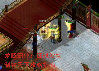 龙腾霸业:征战沙场制霸天下攻略指南 龙腾霸业:征战沙场制霸天下攻略指南