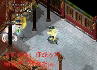 龙腾霸业:征战沙场制霸天下攻略指南 龙腾霸业:征战沙场制霸天下攻略指南