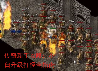 传奇新手攻略:小白升级打怪全指南 传奇新手攻略:小白升级打怪全指南