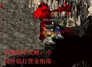 传奇新手攻略:小白升级打怪全指南 传奇新手攻略:小白升级打怪全指南