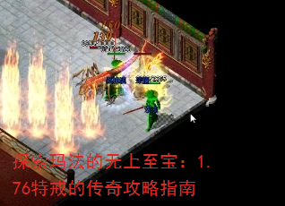 探索玛法的无上至宝:1.76特戒的传奇攻略指南 探索玛法的无上至宝:1.76特戒的传奇攻略指南