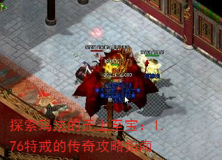 探索玛法的无上至宝:1.76特戒的传奇攻略指南 探索玛法的无上至宝:1.76特戒的传奇攻略指南