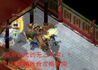 探索玛法的无上至宝:1.76特戒的传奇攻略指南 探索玛法的无上至宝:1.76特戒的传奇攻略指南