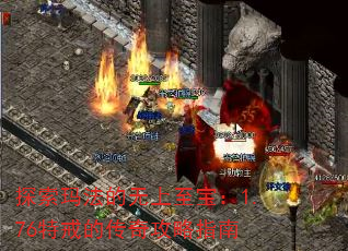 探索玛法的无上至宝:1.76特戒的传奇攻略指南 探索玛法的无上至宝:1.76特戒的传奇攻略指南